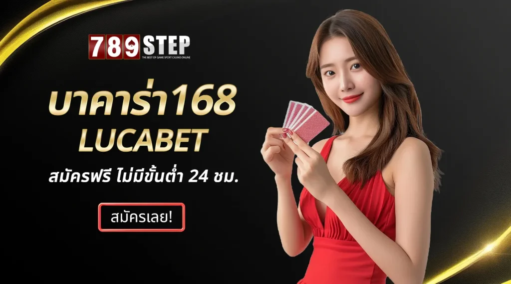 บาคาร่า168 Lucabet